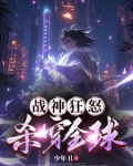战神狂怒,杀穿全球免费阅读