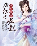 唯吾独尊：废物之崛起