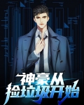 神豪捡垃圾系统小说