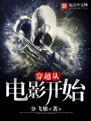 穿越从电影开始 分飞雁