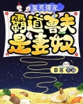 蛮荒强宠:霸道兽夫是妻奴在线观看