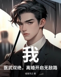 医武双绝免费阅读全文