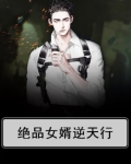 绝品女婿逆天行