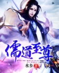 儒道至尊