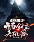玄幻：我！开局创立天机阁