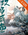 攻略咸鱼的错误方式小说