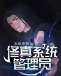 修真系统管理员