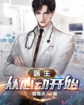 医生：从心动开始