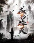 血影诛天