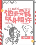 他非要我以身相许