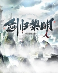 剑归黎明