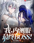 我，内测服最终BOSS！