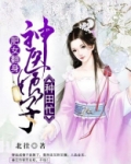 肥女翻身：神医娘子种田忙