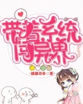 带着系统闯异界