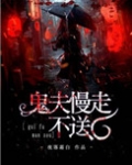 鬼夫慢走不送