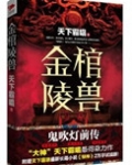 鬼吹灯金棺陵兽小说