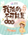 我捡的奶包不可能是大反派
