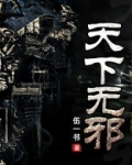 天下无邪手抄报