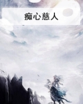 痴心人什么意思