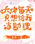 大佬每天只想给我当助理