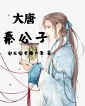 大唐秦公子动漫