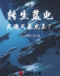 斗罗：转生蓝电，武魂风暴龙王？