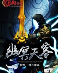 幽冥天客