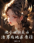 池小姐独美后，渣男跪地求原谅