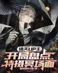 特摄:开局选择扮演系统