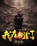 我在衙门开小差