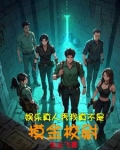 明星冒险旅行真人秀