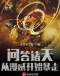 问答诸天,从漫威开始暴走下载