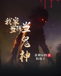 我家当铺当鬼神结局