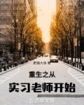 重生从大学教师开始 小说