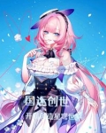 国运创世:我创造了上古神话