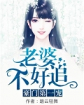 豪门第一宠：老婆不好追