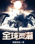 全球灵潮