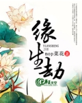 缘生劫