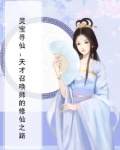 灵宝寻仙：天才召唤师的修仙之路