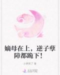 嫡母在上,逆子孽障都跪下!