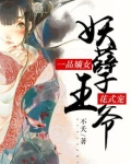 一品嫡女妖孽王爷花式宠全文免费阅读