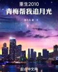 重生2010，青梅帮我追月光