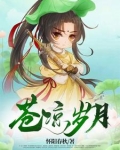 苍凉岁月的意思