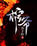 棺爷主角身世