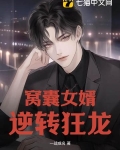 窝囊女婿的逆袭之路萧凡
