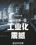 给异世界一些工业化震撼