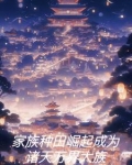 家族种田崛起成为诸天万界大族会空