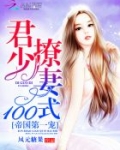 帝国第一宠:君少撩妻100式小说