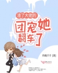 渣了大佬后我跑路了(穿书)