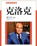 克洛克